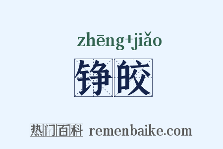 铮皎是什么意思的图片